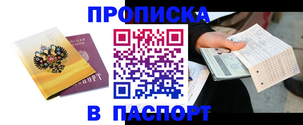 прописка штамп в Елизово